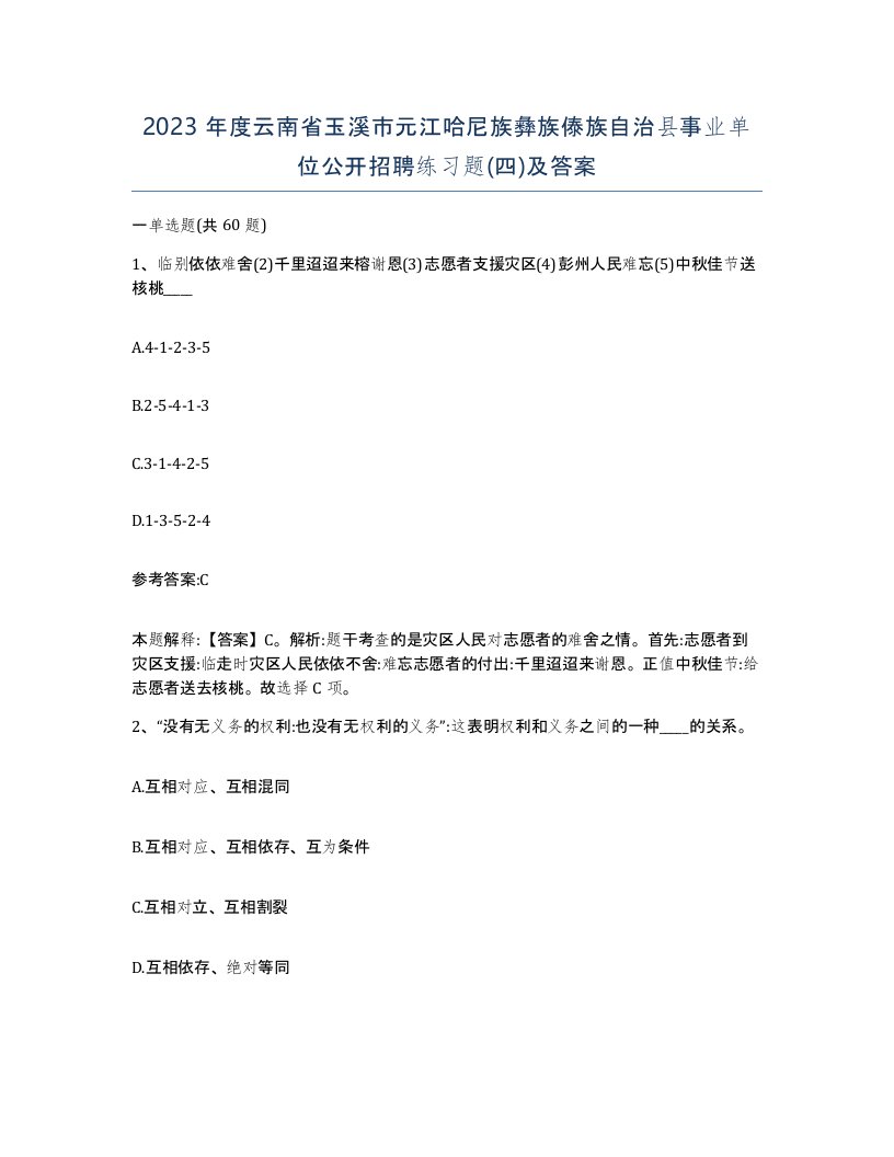 2023年度云南省玉溪市元江哈尼族彝族傣族自治县事业单位公开招聘练习题四及答案