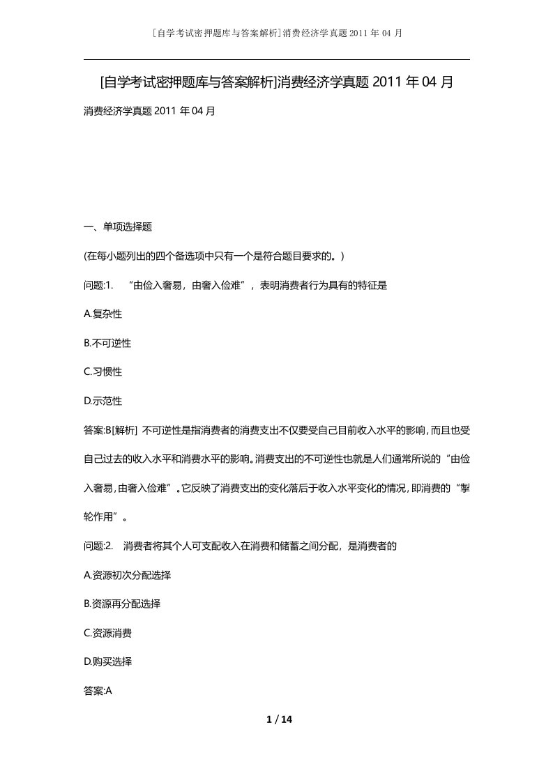 自学考试密押题库与答案解析消费经济学真题2011年04月