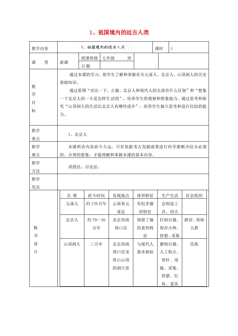 黑龙江省虎林市八五零农场学校七年级历史上册