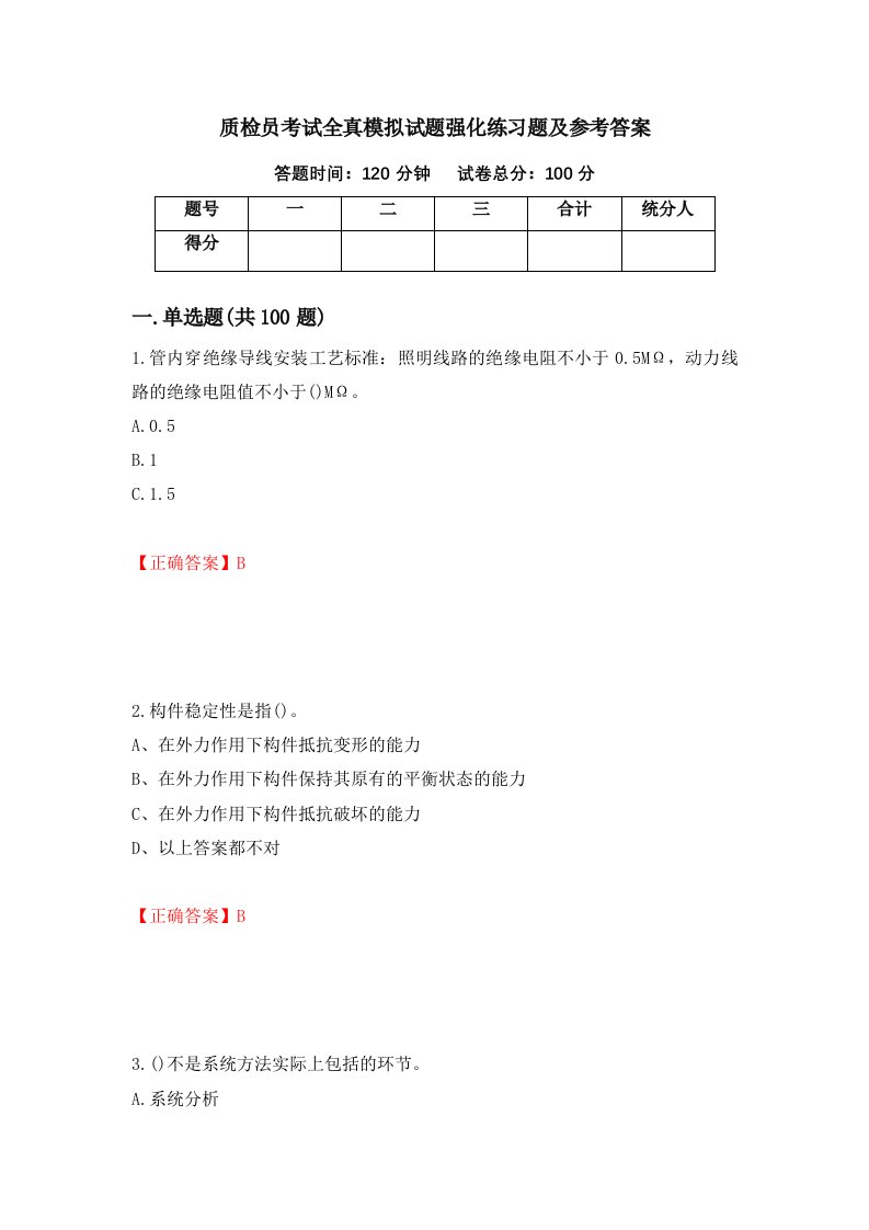 质检员考试全真模拟试题强化练习题及参考答案第80版