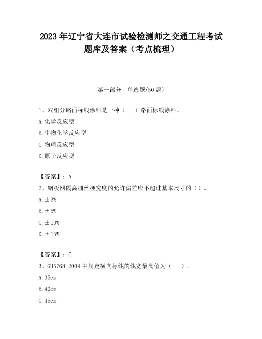 2023年辽宁省大连市试验检测师之交通工程考试题库及答案（考点梳理）