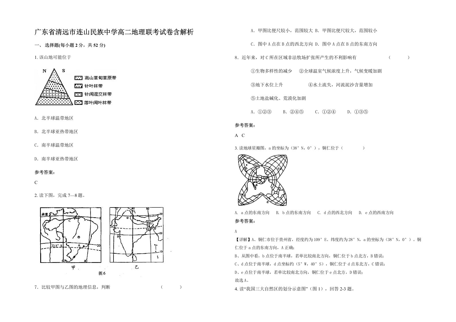 广东省清远市连山民族中学高二地理联考试卷含解析