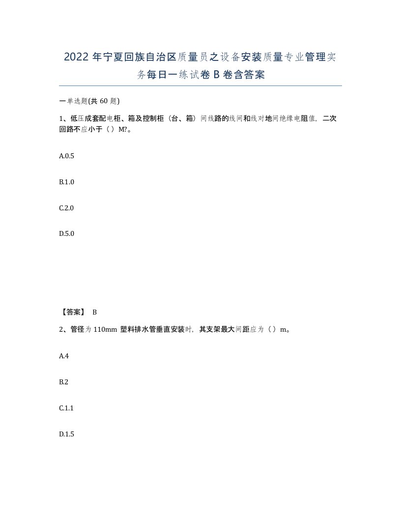 2022年宁夏回族自治区质量员之设备安装质量专业管理实务每日一练试卷B卷含答案