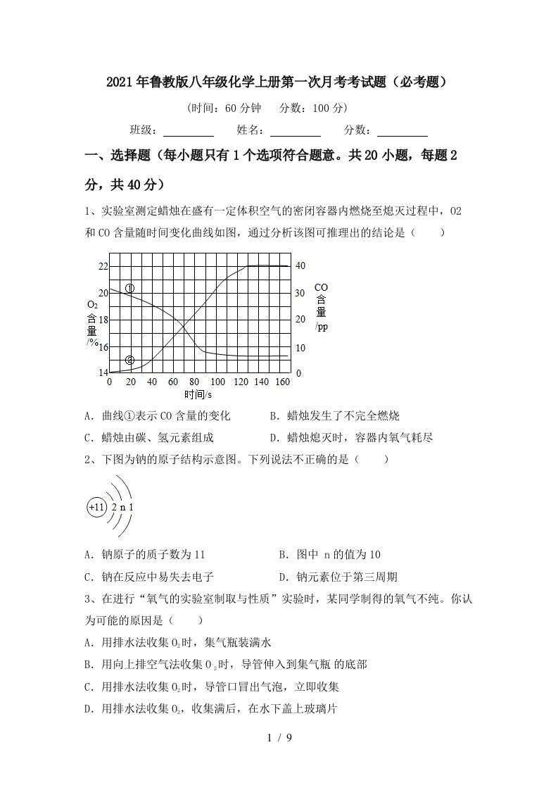 2021年鲁教版八年级化学上册第一次月考考试题必考题