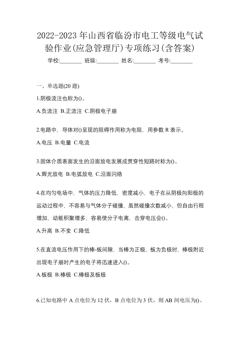 2022-2023年山西省临汾市电工等级电气试验作业应急管理厅专项练习含答案