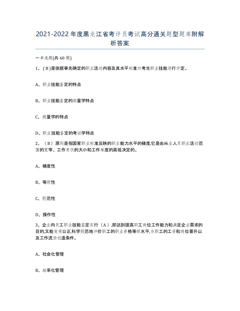 2021-2022年度黑龙江省考评员考试高分通关题型题库附解析答案