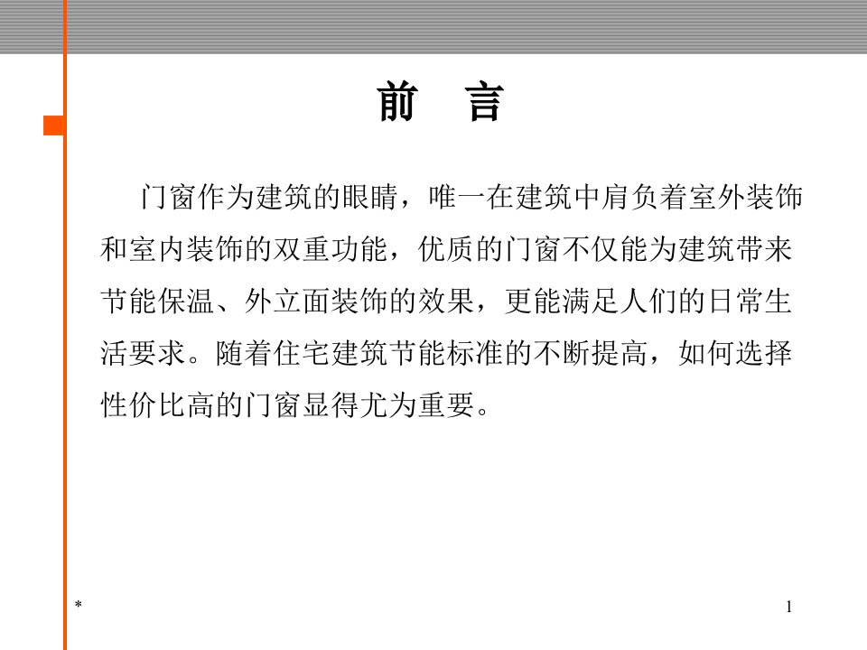 塑钢门窗知识讲解及成本控制要点讲义PPT79张课件