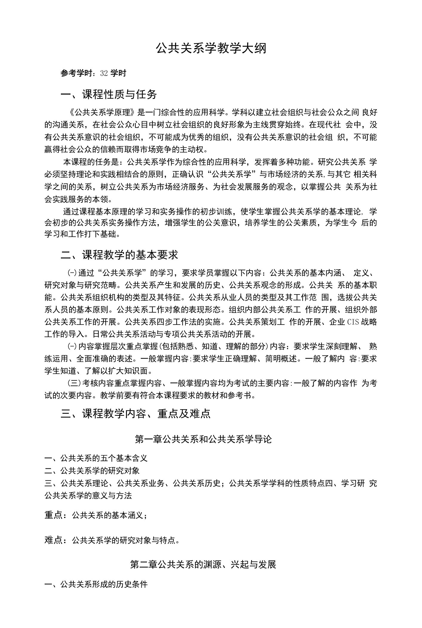 公共关系学教学大纲