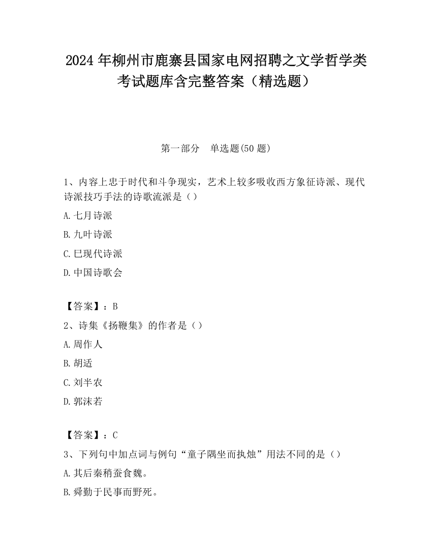 2024年柳州市鹿寨县国家电网招聘之文学哲学类考试题库含完整答案（精选题）