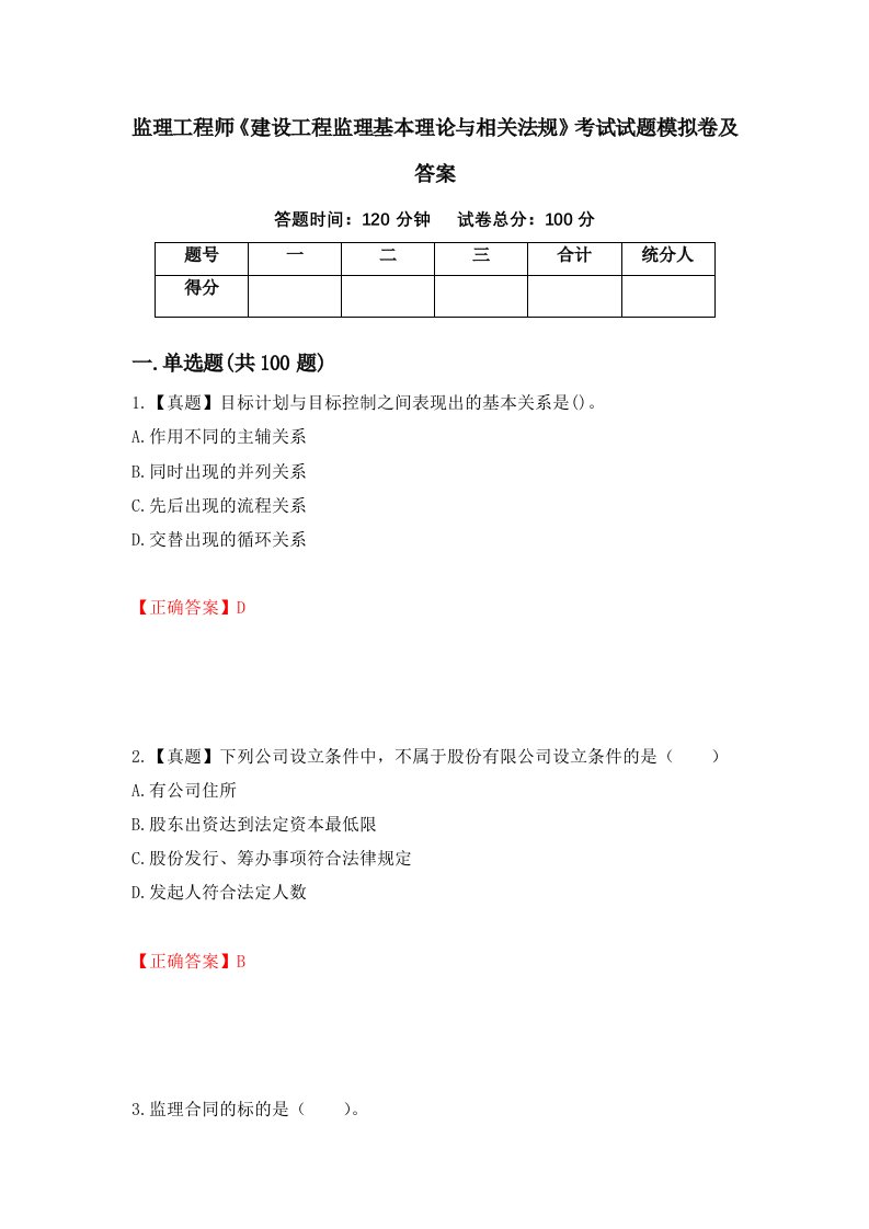 监理工程师建设工程监理基本理论与相关法规考试试题模拟卷及答案36