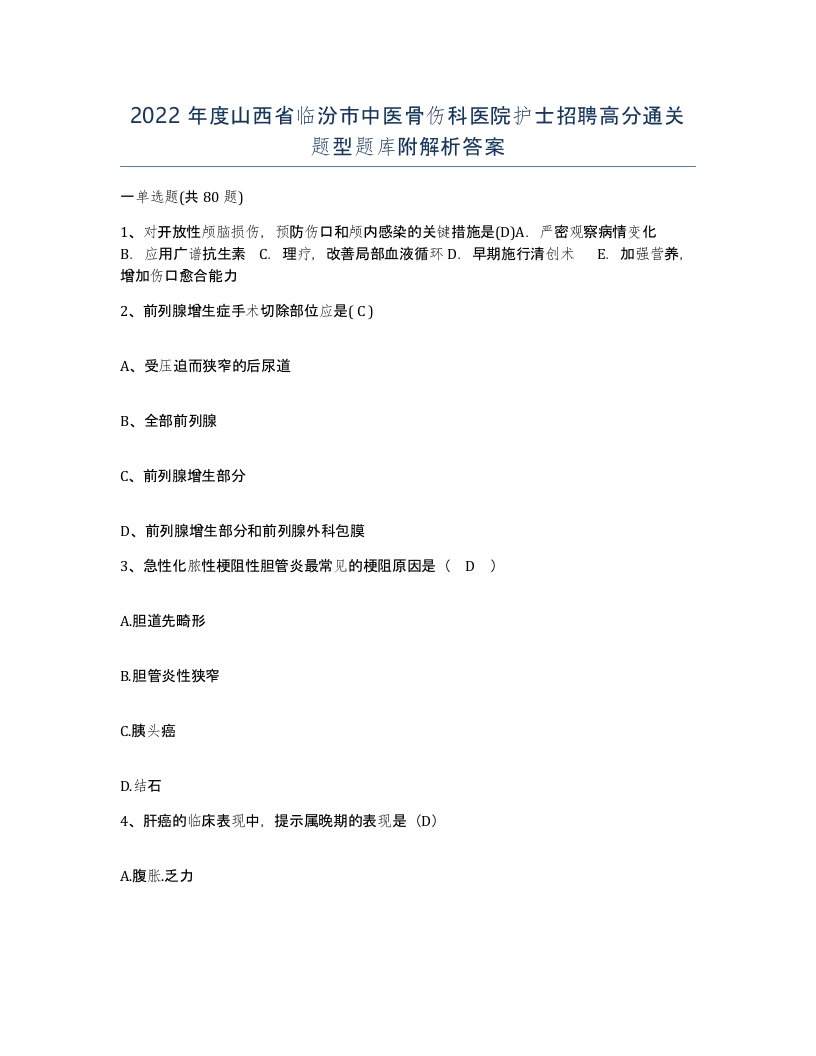 2022年度山西省临汾市中医骨伤科医院护士招聘高分通关题型题库附解析答案