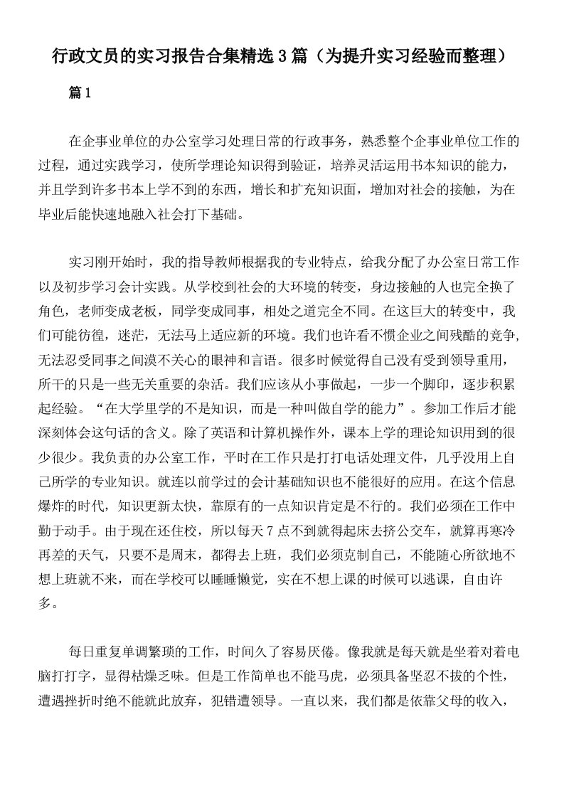 行政文员的实习报告合集精选3篇（为提升实习经验而整理）