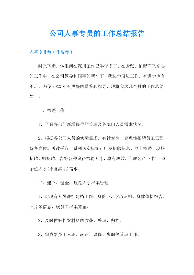 公司人事专员的工作总结报告