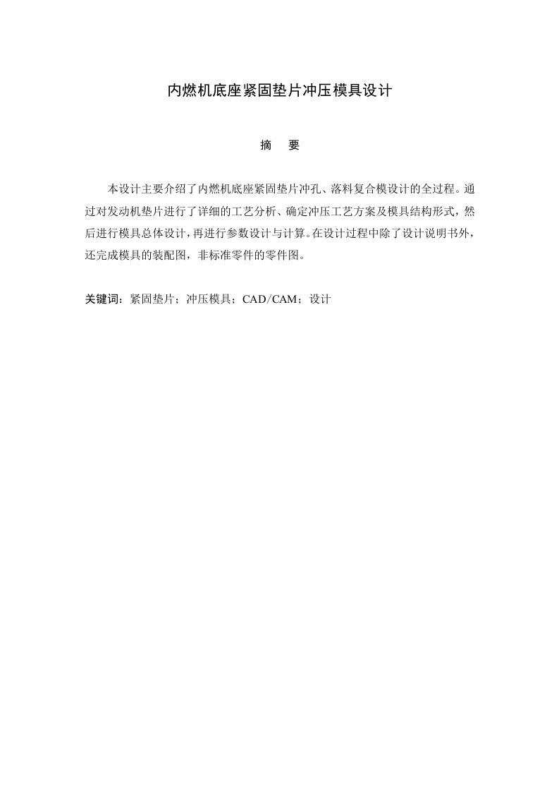 内燃机底座紧固垫片冲压模具设计含全套CAD设计图纸