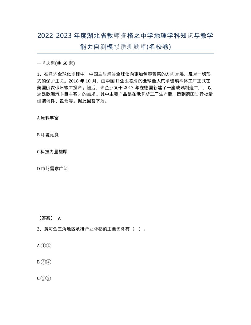 2022-2023年度湖北省教师资格之中学地理学科知识与教学能力自测模拟预测题库名校卷