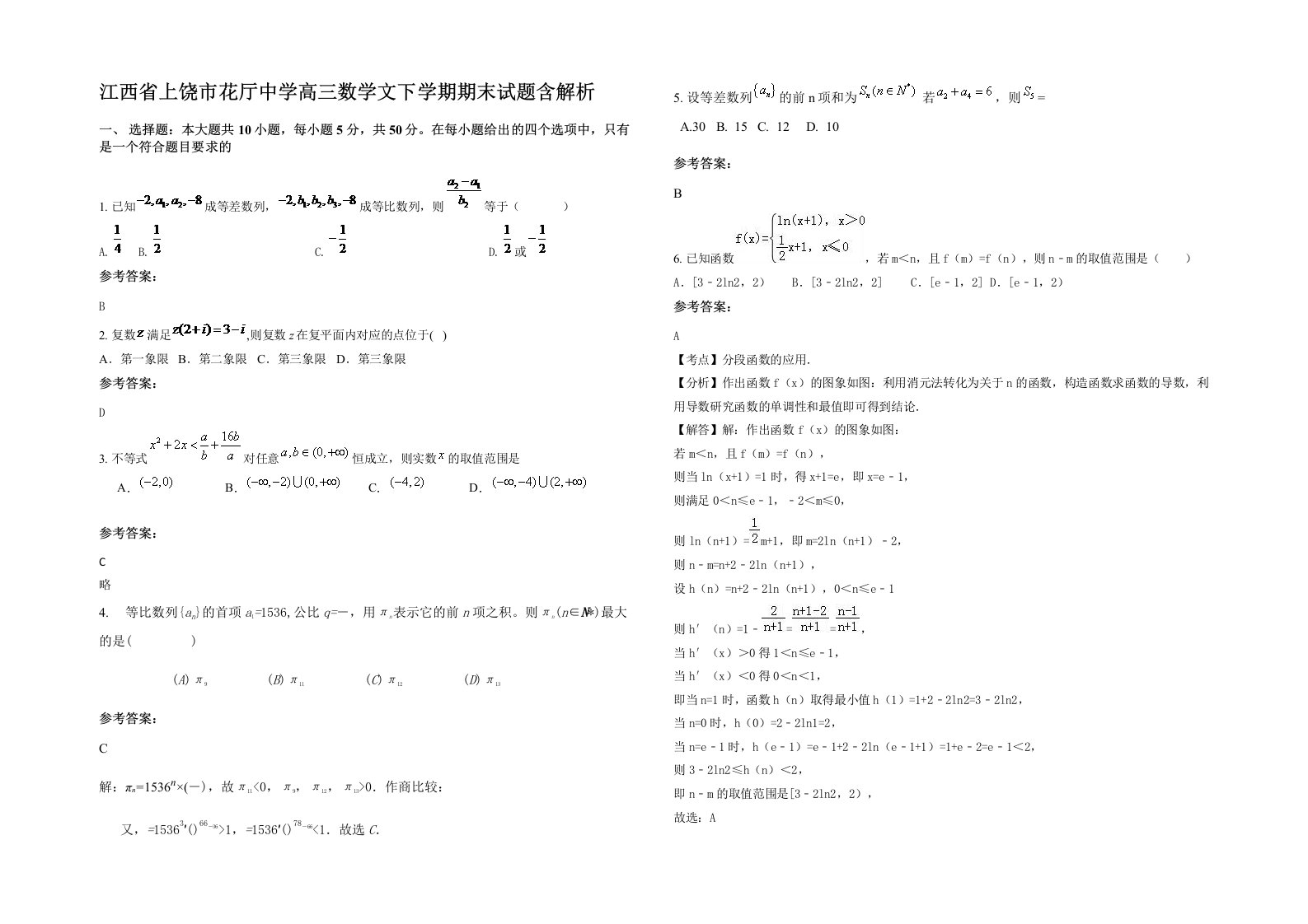 江西省上饶市花厅中学高三数学文下学期期末试题含解析