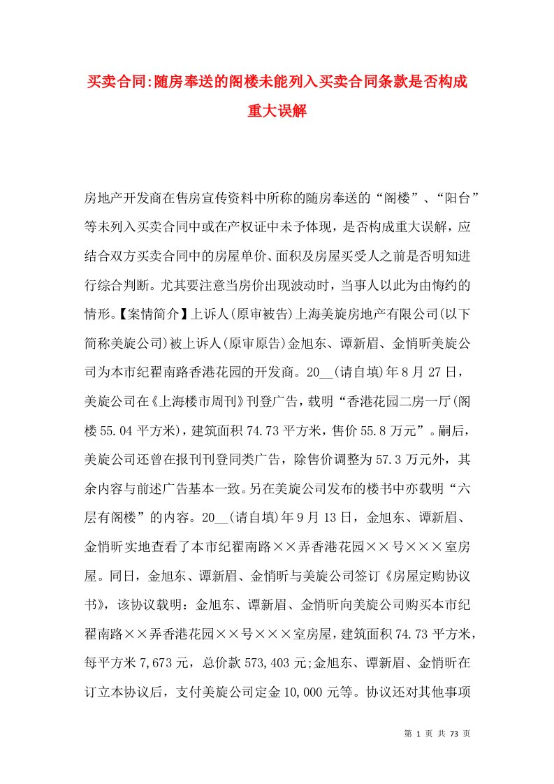 买卖合同-随房奉送的阁楼未能列入买卖合同条款是否构成重大误解