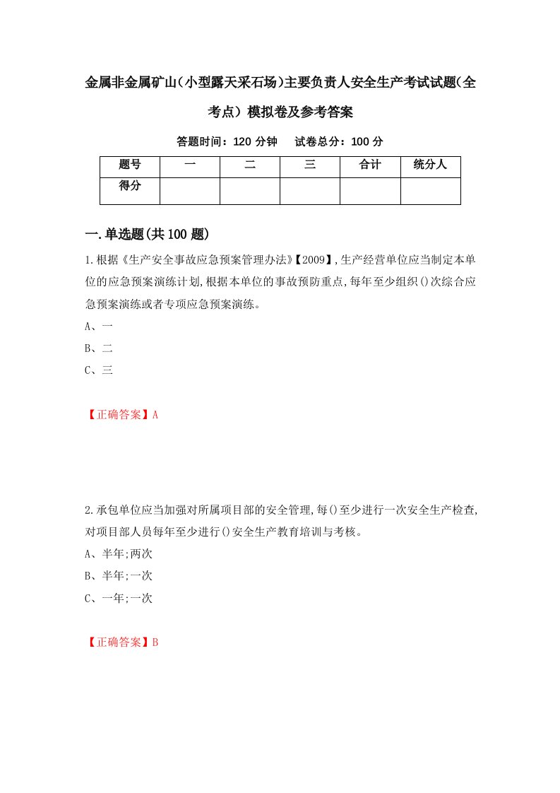 金属非金属矿山小型露天采石场主要负责人安全生产考试试题全考点模拟卷及参考答案第92次