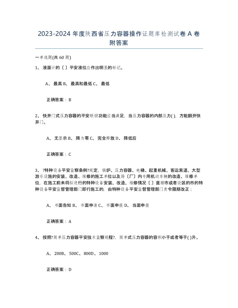 2023-2024年度陕西省压力容器操作证题库检测试卷A卷附答案