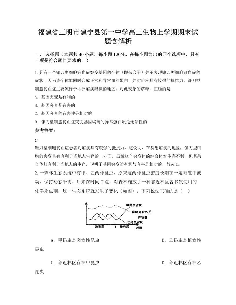 福建省三明市建宁县第一中学高三生物上学期期末试题含解析