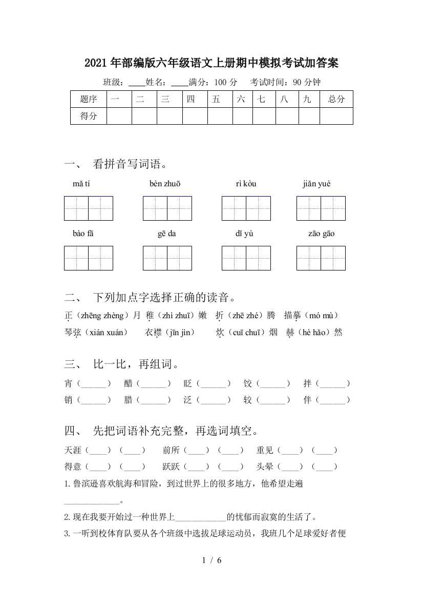 2021年部编版六年级语文上册期中模拟考试加答案