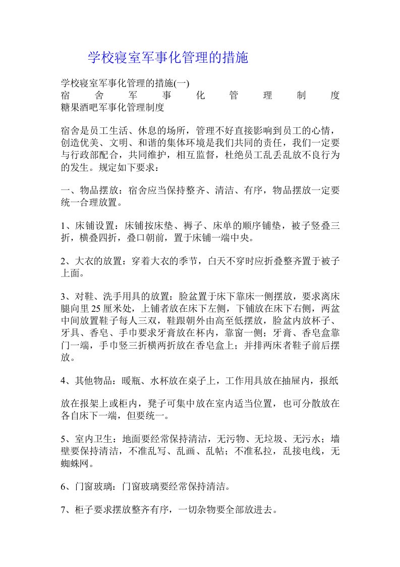 学校寝室军事化管理的措施