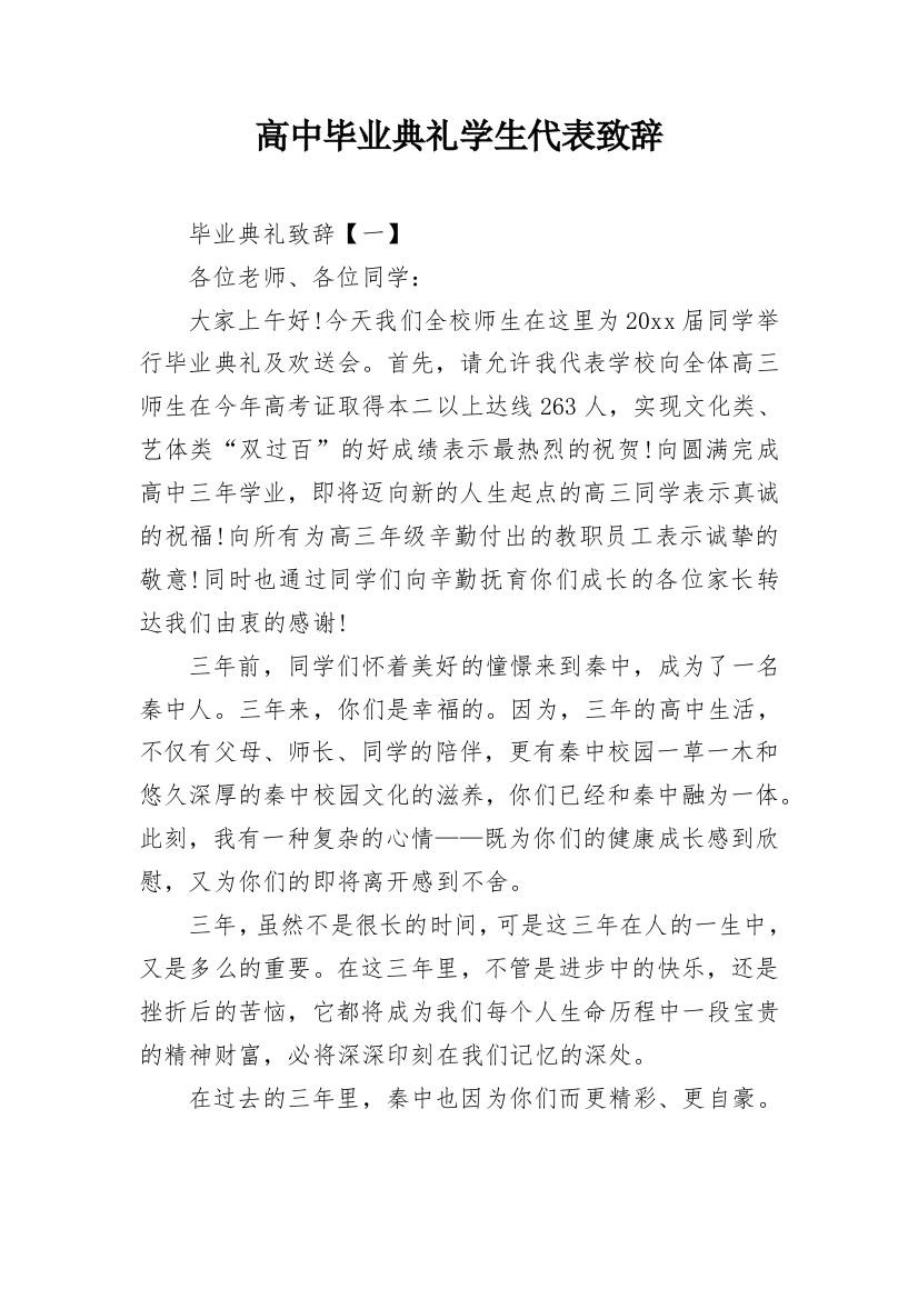 高中毕业典礼学生代表致辞_3