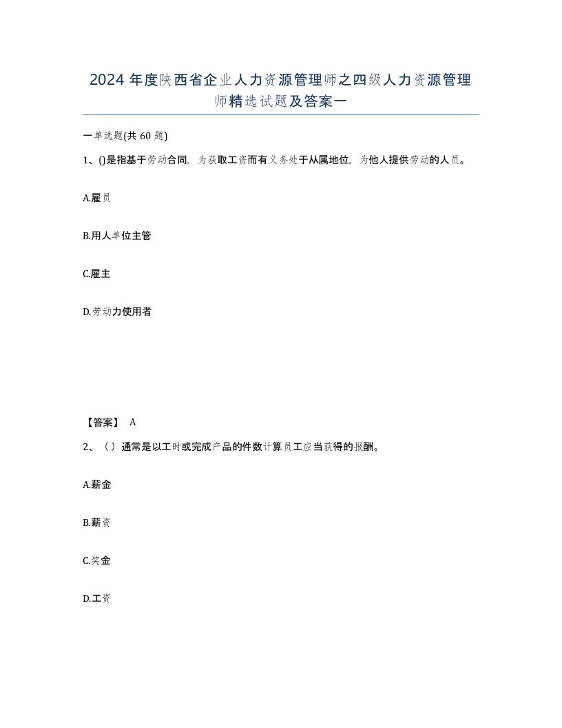 2024年度陕西省企业人力资源管理师之四级人力资源管理师试题及答案一