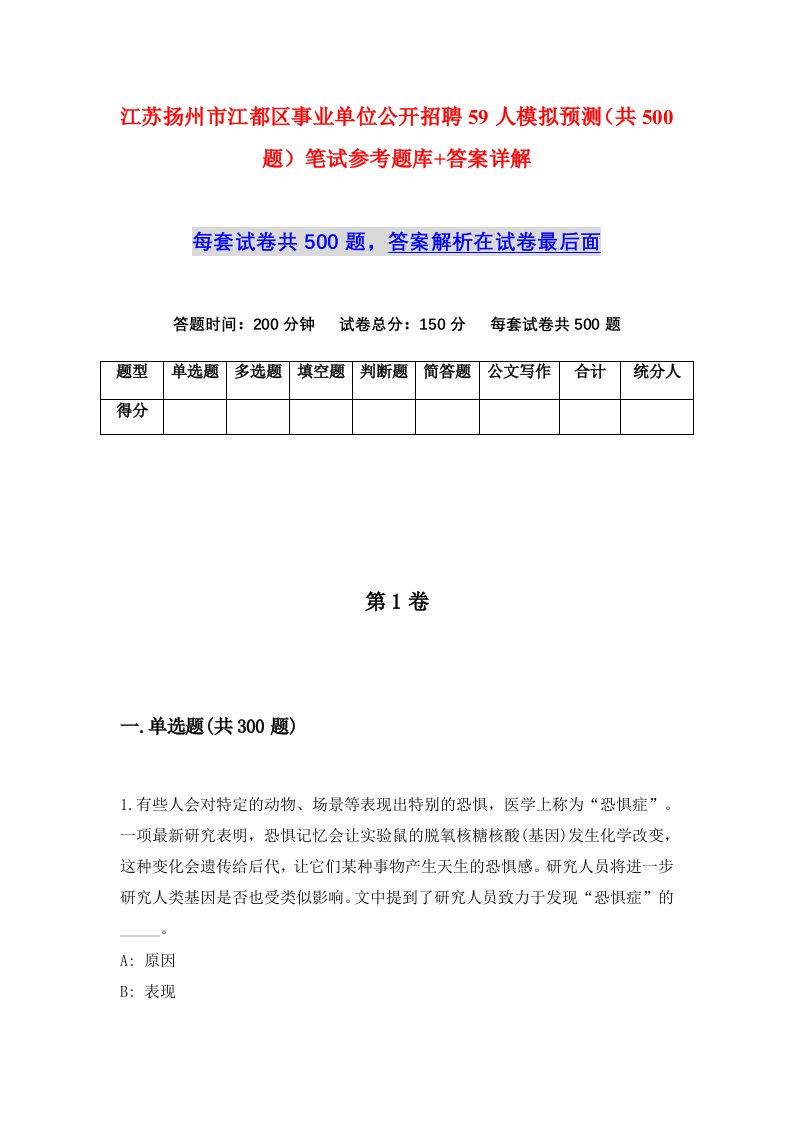 江苏扬州市江都区事业单位公开招聘59人模拟预测共500题笔试参考题库答案详解