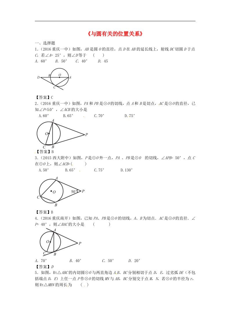 2017年中考数学专题复习与圆有关的位置关系同步训练