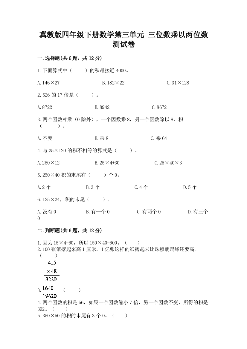 冀教版四年级下册数学第三单元-三位数乘以两位数-测试卷(典优)