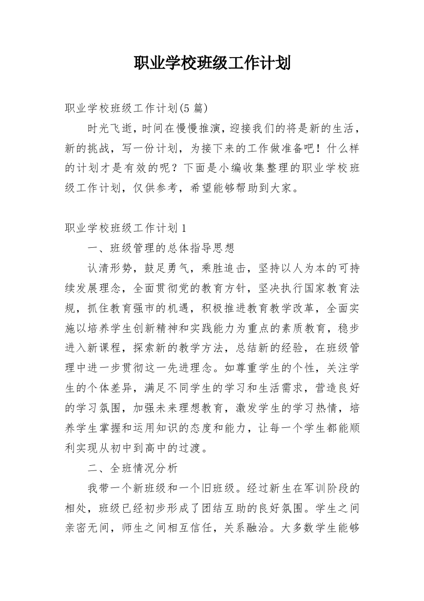 职业学校班级工作计划