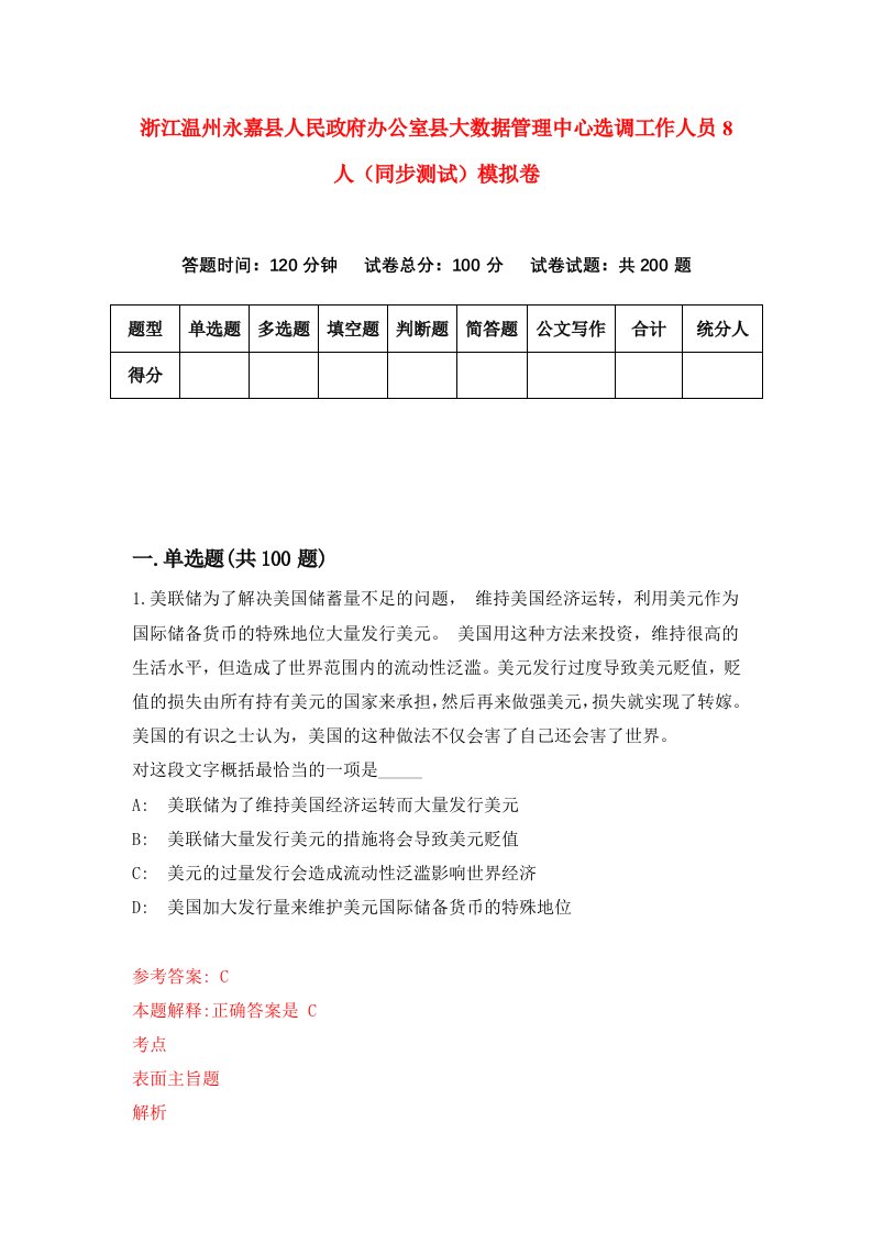 浙江温州永嘉县人民政府办公室县大数据管理中心选调工作人员8人同步测试模拟卷4