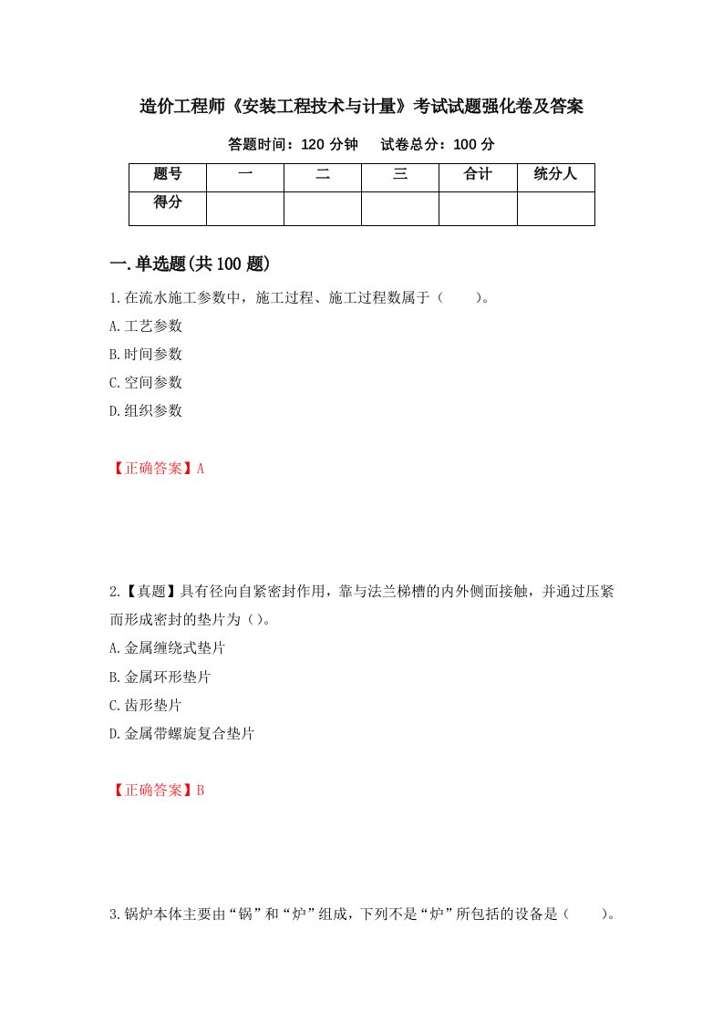 造价工程师安装工程技术与计量考试试题强化卷及答案71