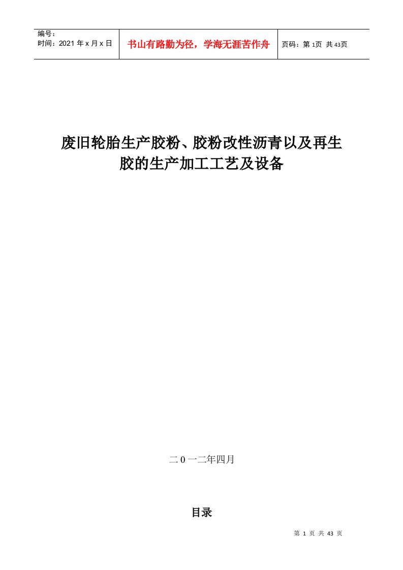 胶粉沥青及再生胶的生产工艺与设备简介