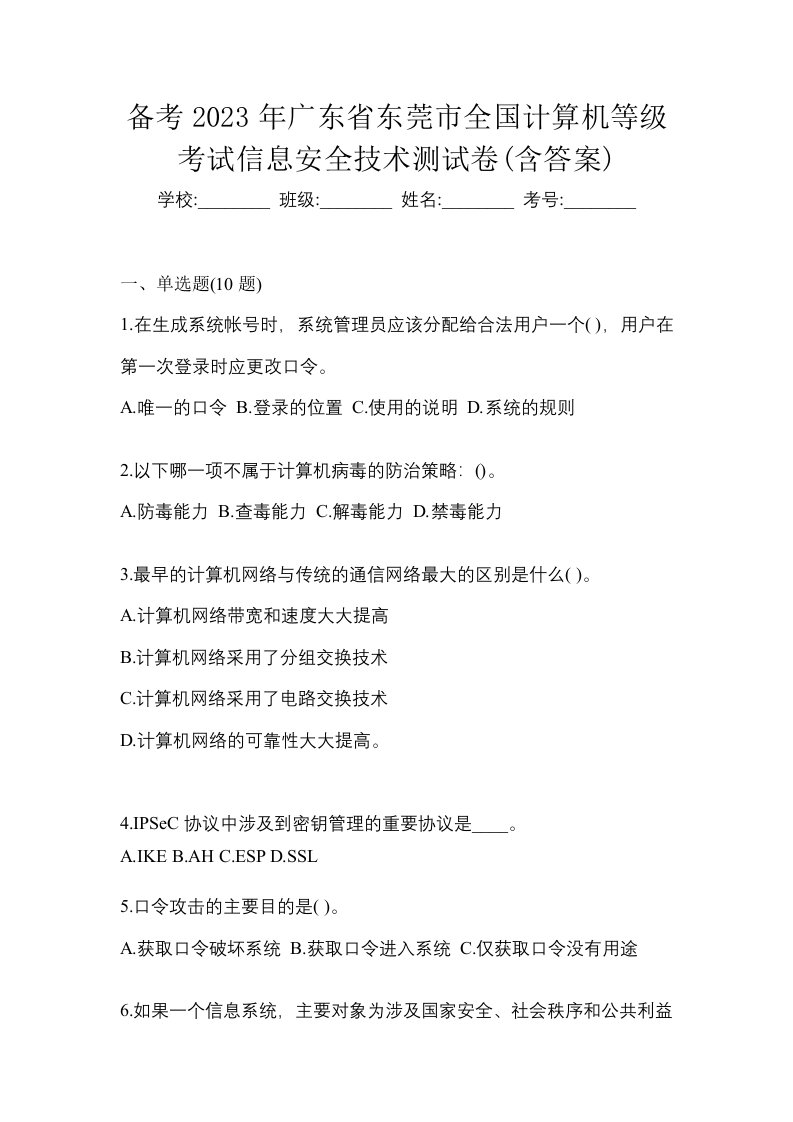 备考2023年广东省东莞市全国计算机等级考试信息安全技术测试卷含答案