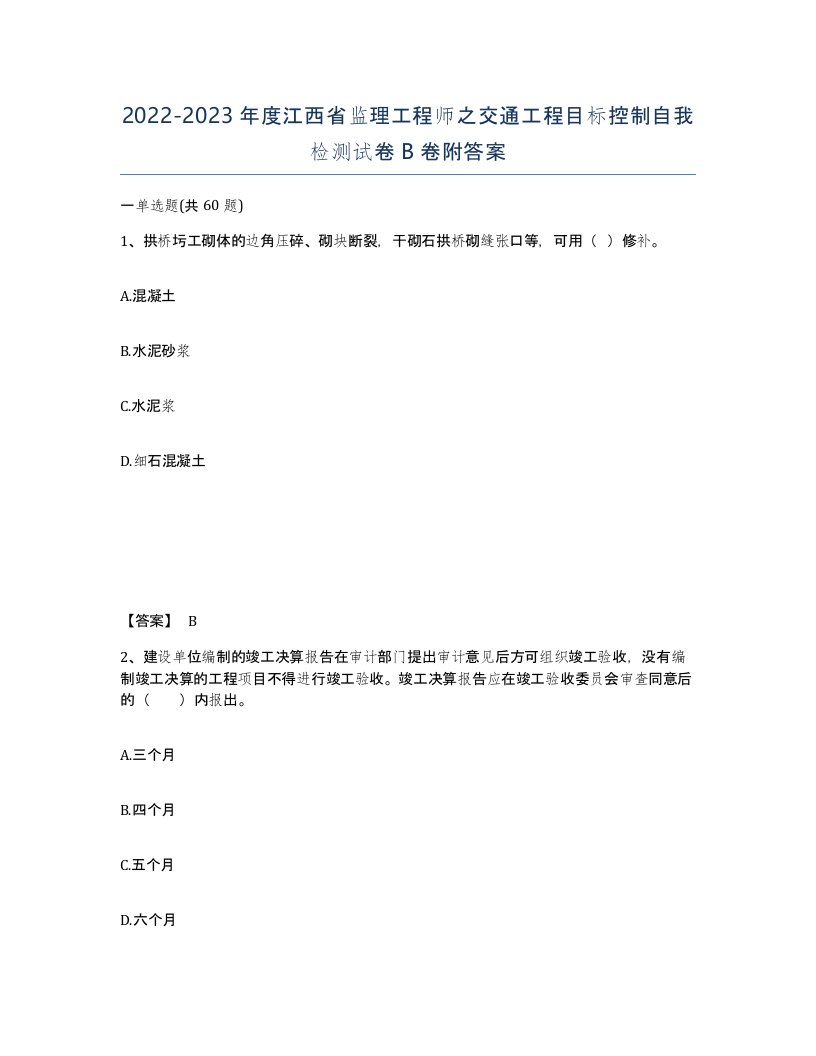 2022-2023年度江西省监理工程师之交通工程目标控制自我检测试卷B卷附答案