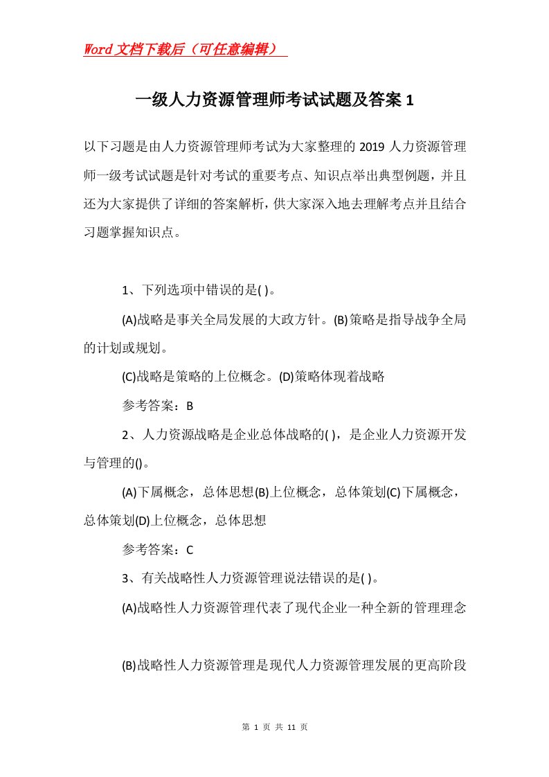 一级人力资源管理师考试试题及答案1