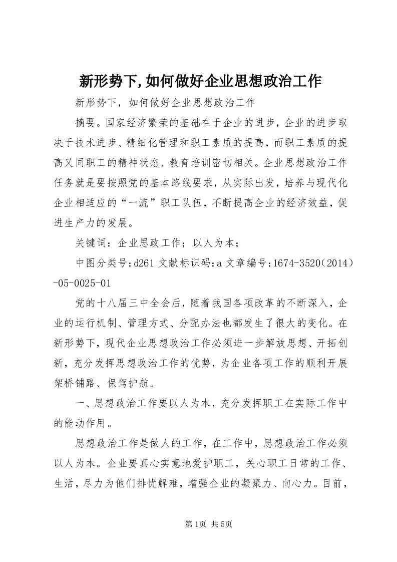 7新形势下,如何做好企业思想政治工作