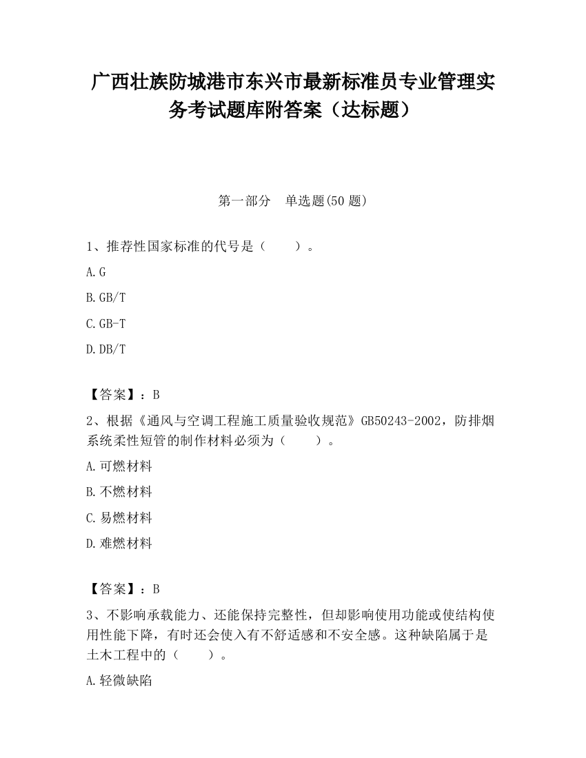 广西壮族防城港市东兴市最新标准员专业管理实务考试题库附答案（达标题）