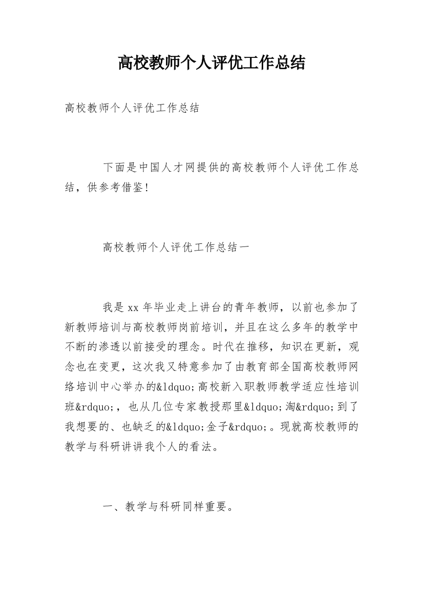 高校教师个人评优工作总结