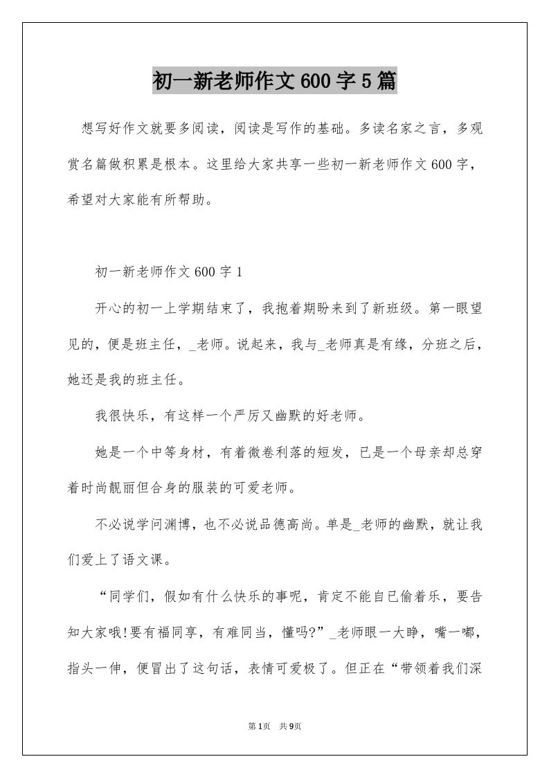 初一新老师作文600字5篇