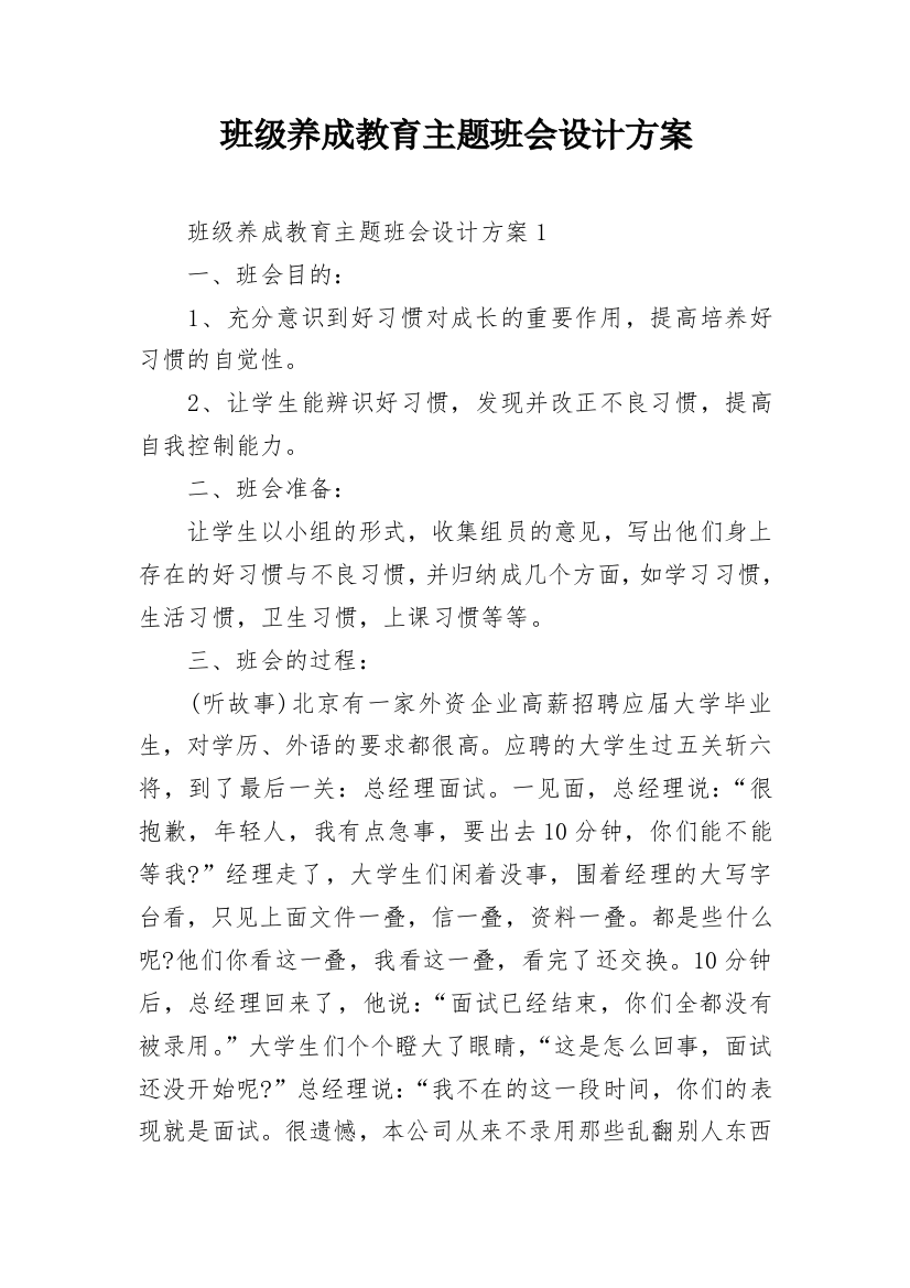 班级养成教育主题班会设计方案