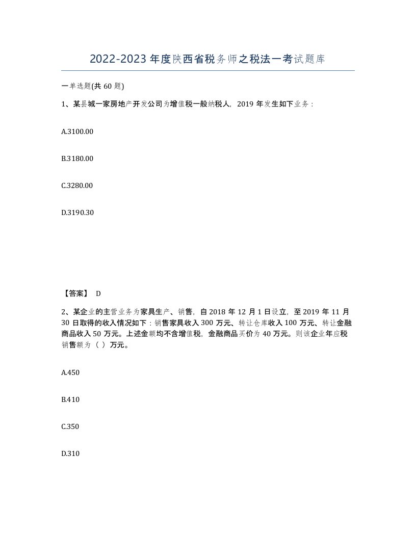 2022-2023年度陕西省税务师之税法一考试题库