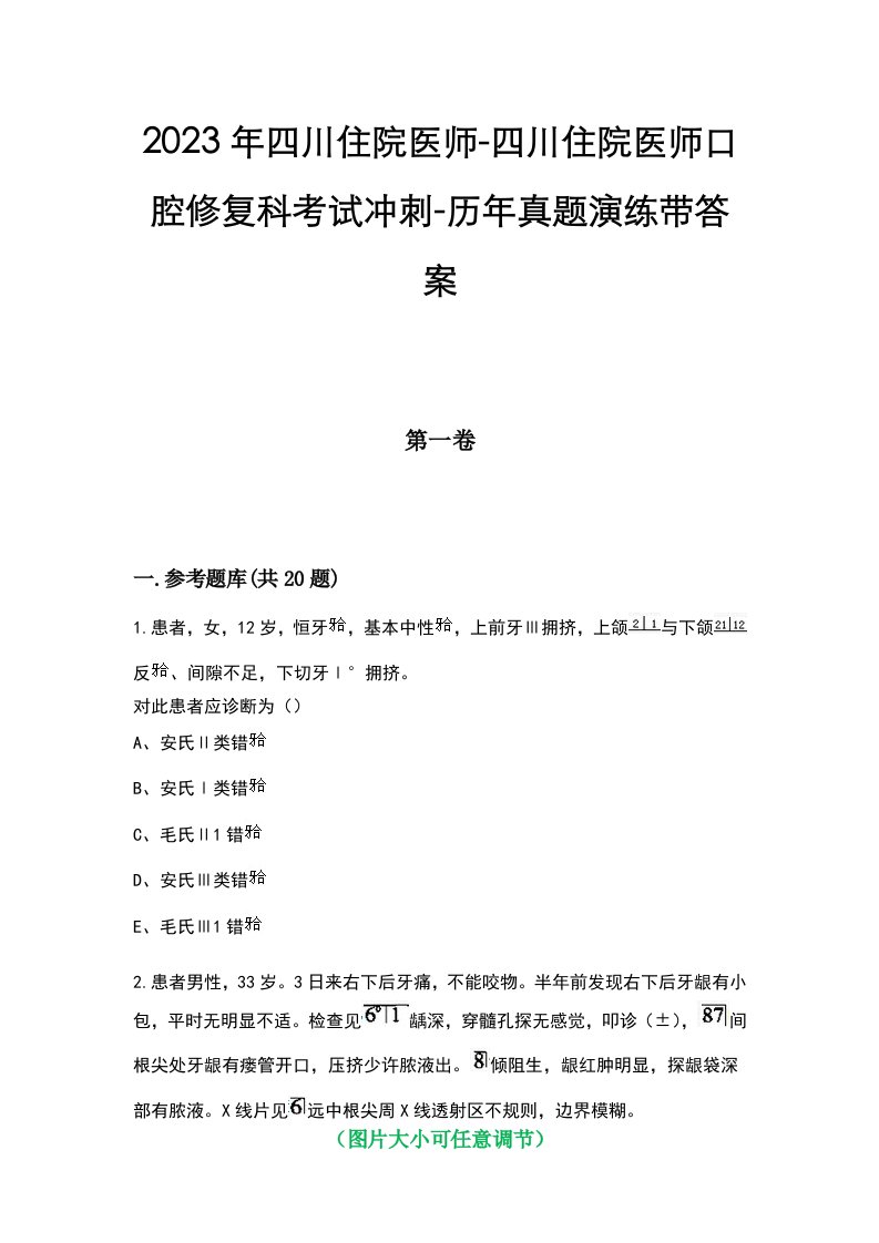 2023年四川住院医师-四川住院医师口腔修复科考试冲刺-历年真题演练带答案