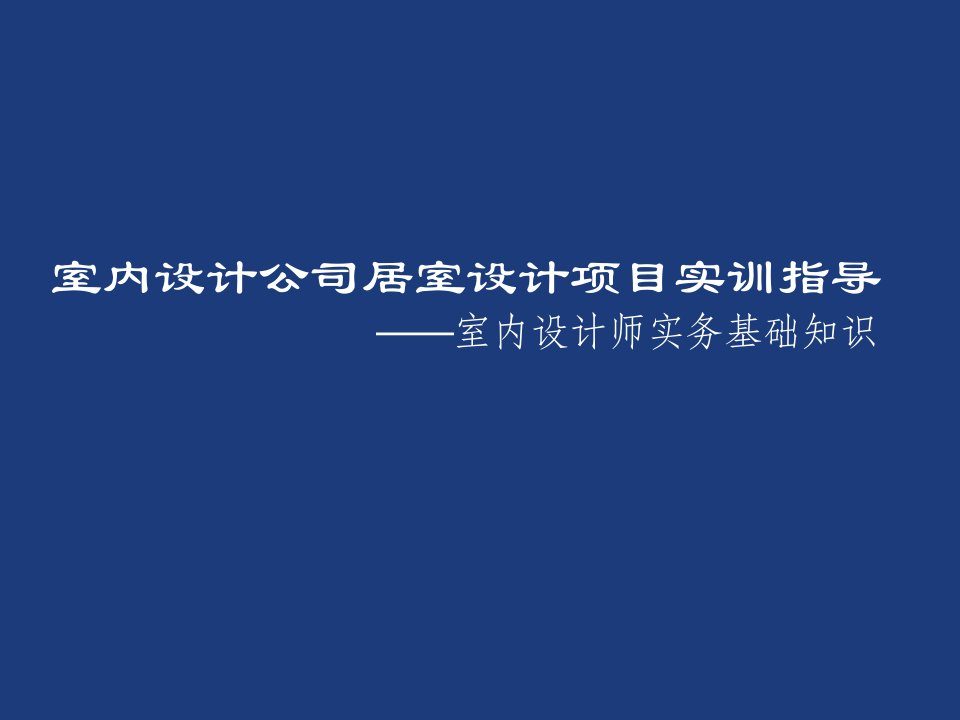 室内设计实训指导