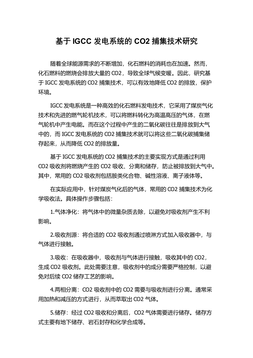 基于IGCC发电系统的CO2捕集技术研究