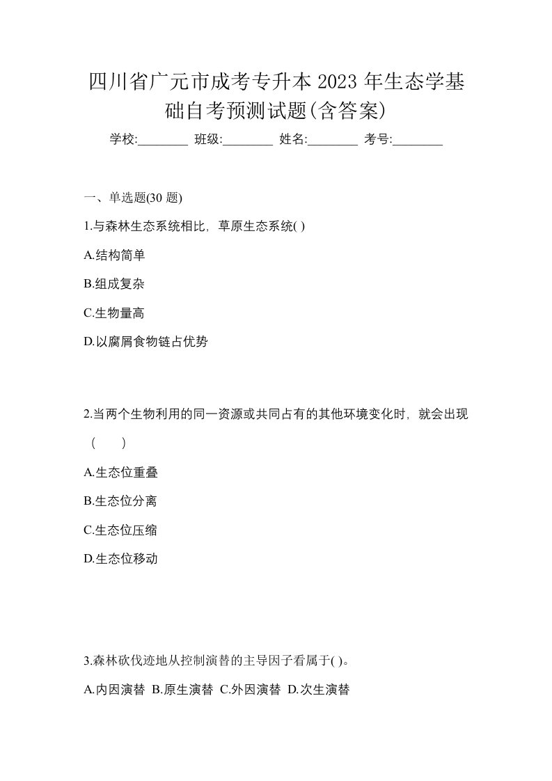 四川省广元市成考专升本2023年生态学基础自考预测试题含答案