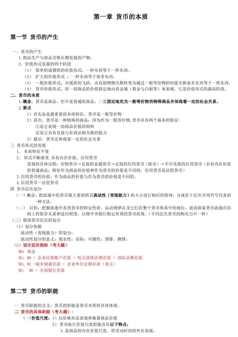 《金融学原理》笔记(全)