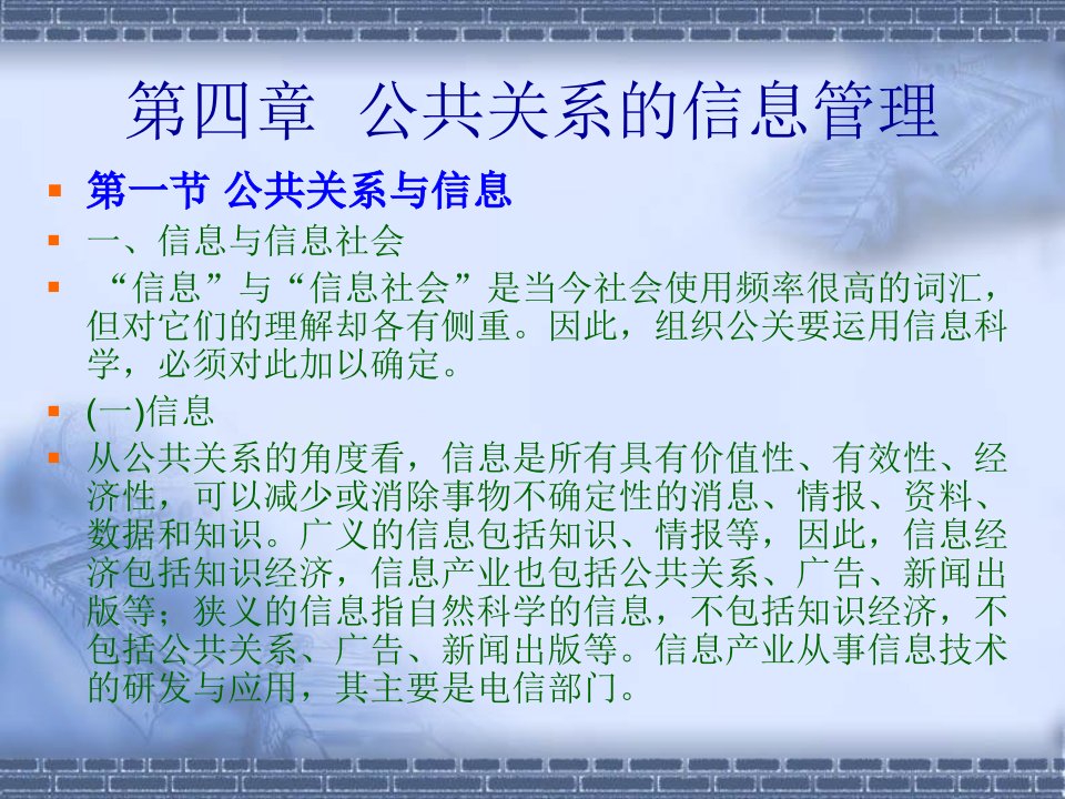 [精选]公共关系的信息管理相关知识